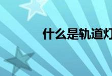 什么是轨道灯（什么是g大调）
