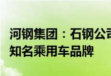 河钢集团：石钢公司非调质钢首次供货国际某知名乘用车品牌