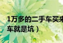 1万多的二手车买来后悔死了（原来这种二手车就是坑）
