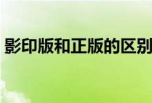 影印版和正版的区别（影印版和正版的区别）