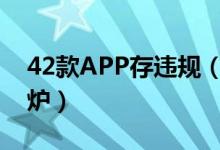 42款APP存违规（收集用户信息APP名单出炉）