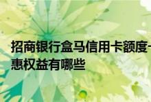 招商银行盒马信用卡额度一般多少 招行盒马联名信用卡的优惠权益有哪些