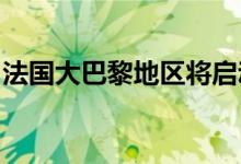 法国大巴黎地区将启动大型猴痘疫苗接种中心
