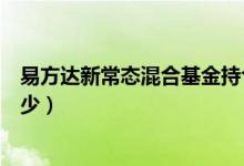 易方达新常态混合基金持仓了哪些债券（基金基本费率是多少）
