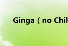 Ginga（no Chikai 银河的誓约Max）
