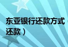 东亚银行还款方式（东亚银行信用卡如何最低还款）