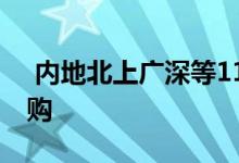  内地北上广深等11城市宣布明年楼市继续限购 