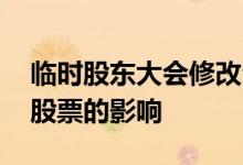 临时股东大会修改公司章程 临时股东大会对股票的影响