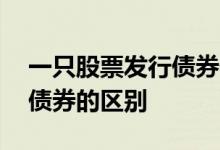 一只股票发行债券代表什么 企业发行股票和债券的区别 