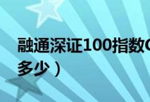 融通深证100指数C基金怎么样（一年来涨了多少）