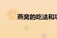 燕窝的吃法和功效（燕窝的吃法）