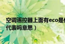 空调遥控器上面有eco是什么意思（空调遥控器上字母ECO代表吗意思）