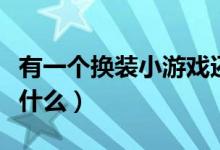 有一个换装小游戏还带评分的（关于约会的是什么）