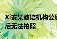 Xi安某教培机构公厕内安装摄像头：车厢关闭后无法拍照