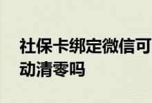 社保卡绑定微信可以提现吗 社保卡余额会自动清零吗 