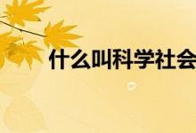 什么叫科学社会主义 什么叫科创板 