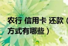 农行 信用卡 还款（成都农商银行信用卡还款方式有哪些）