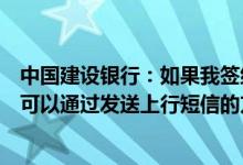 中国建设银行：如果我签约的短信服务账户计费状态为欠费可以通过发送上行短信的方式更换运营商吗？