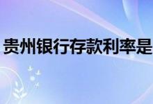 贵州银行存款利率是5.4吗 贵州银行存款利率