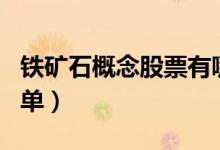 铁矿石概念股票有哪些（铁矿石概念股龙头名单）
