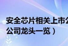 安全芯片相关上市公司有哪些（安全芯片上市公司龙头一览）