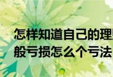 怎样知道自己的理财产品亏损了 理财产品一般亏损怎么个亏法