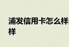 浦发信用卡怎么样最快还款 浦发信用卡怎么样