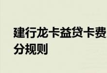 建行龙卡益贷卡费用说明 建行龙卡益贷卡积分规则