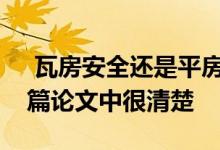  瓦房安全还是平房安全？我自己的观点在这篇论文中很清楚 