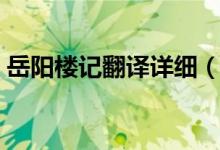 岳阳楼记翻译详细（谁有登岳阳楼记的翻译）