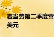麦当劳第二季度营收57.2亿美元预估58.2亿美元