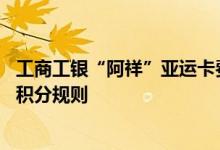工商工银“阿祥”亚运卡费用说明 工商工银“阿祥”亚运卡积分规则
