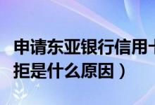 申请东亚银行信用卡（东亚银行信用卡申卡被拒是什么原因）