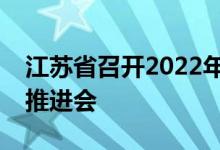 江苏省召开2022年度生猪良种补贴项目实施推进会