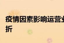 疫情因素影响运营业绩酒店业期待下半年迎转折