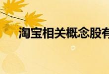 淘宝相关概念股有哪些淘宝概念股一览
