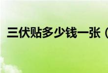 三伏贴多少钱一张（2017年三伏贴的价格）