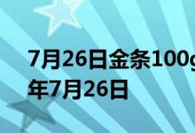 7月26日金条100g价格今天多少一克 2022年7月26日