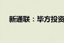新通联：毕方投资拟减持不超过2%股份