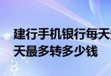 建行手机银行每天最多能转多少 手机银行每天最多转多少钱