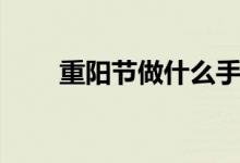 重阳节做什么手工（重阳节做什么）