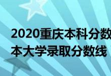 2020重庆本科分数线是多少（2020年重庆一本大学录取分数线）