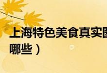 上海特色美食真实图片大全（上海特色美食有哪些）