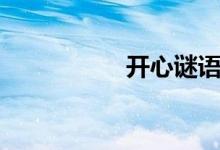 开心谜语（开心谜语）