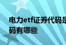 电力etf证券代码是多少 电力板块etf证券代码有哪些