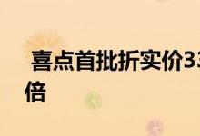  喜点首批折实价332.5万元起 超额认购逾三倍 