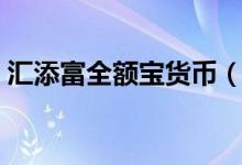 汇添富全额宝货币（000397）基金投资分析