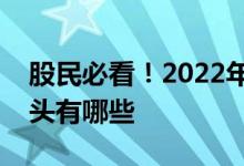 股民必看！2022年生物芯片概念上市公司龙头有哪些