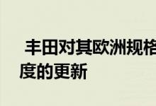  丰田对其欧洲规格的雅力士掀背车进行了适度的更新  