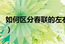 如何区分春联的左右（如何区分春联的上下联）